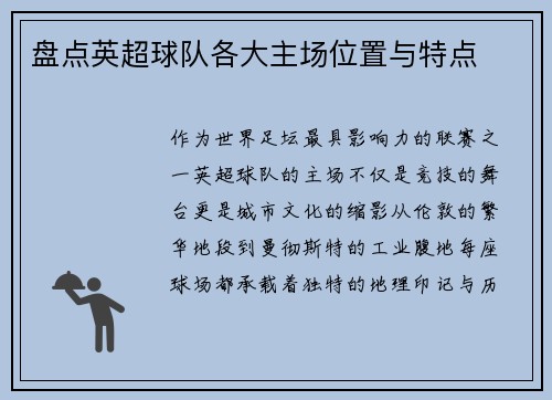 盘点英超球队各大主场位置与特点