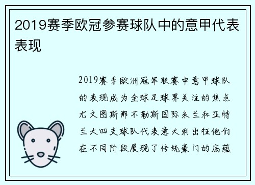 2019赛季欧冠参赛球队中的意甲代表表现