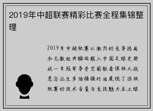 2019年中超联赛精彩比赛全程集锦整理