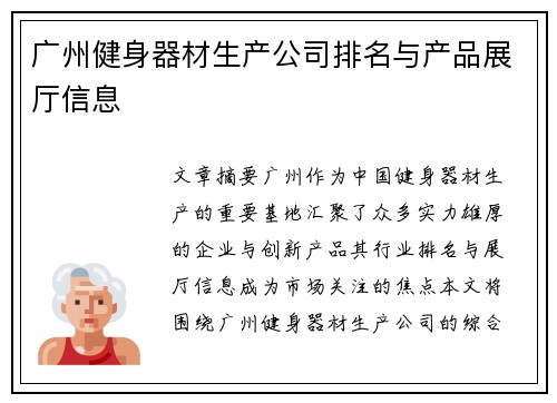 广州健身器材生产公司排名与产品展厅信息