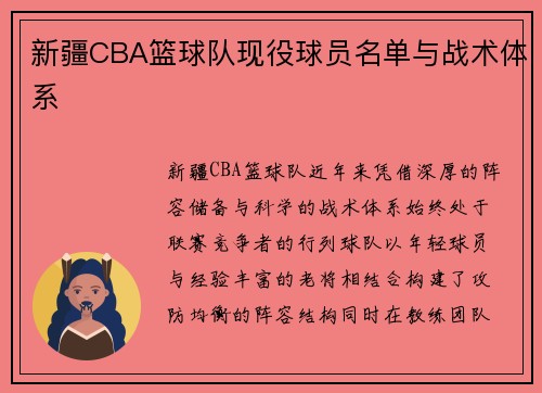 新疆CBA篮球队现役球员名单与战术体系