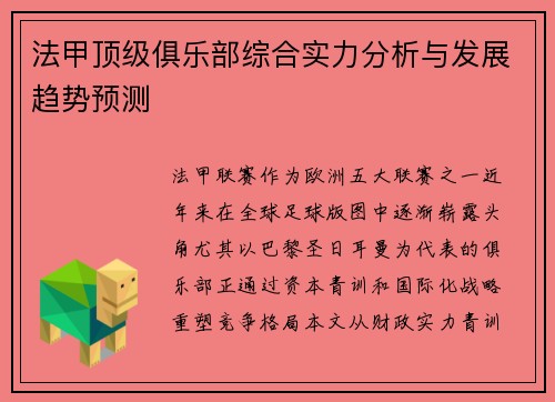 法甲顶级俱乐部综合实力分析与发展趋势预测