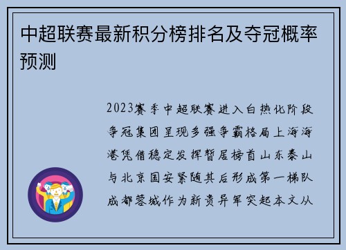 中超联赛最新积分榜排名及夺冠概率预测