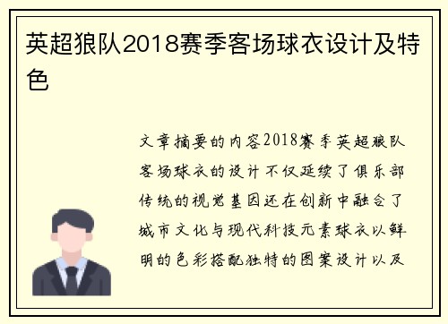 英超狼队2018赛季客场球衣设计及特色
