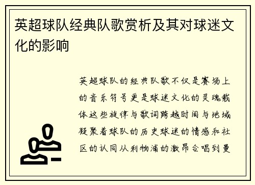 英超球队经典队歌赏析及其对球迷文化的影响