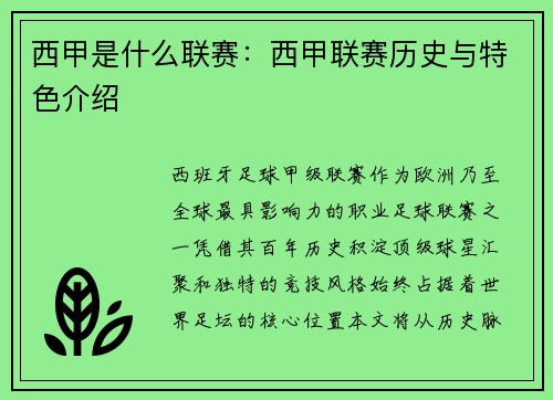西甲是什么联赛：西甲联赛历史与特色介绍