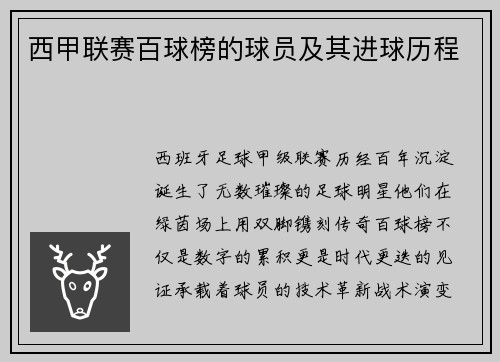西甲联赛百球榜的球员及其进球历程