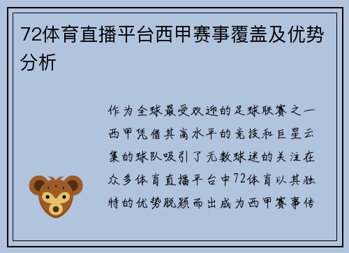 72体育直播平台西甲赛事覆盖及优势分析