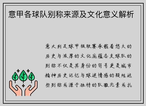 意甲各球队别称来源及文化意义解析