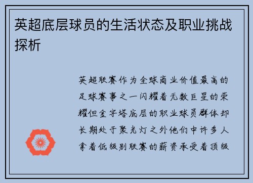 英超底层球员的生活状态及职业挑战探析