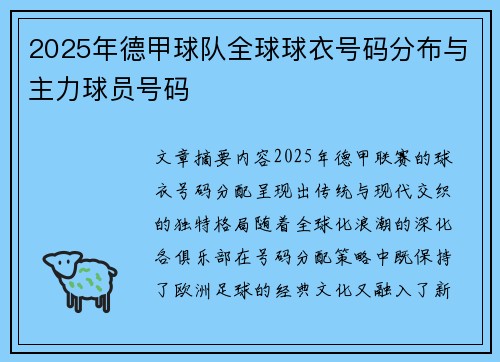 2025年德甲球队全球球衣号码分布与主力球员号码