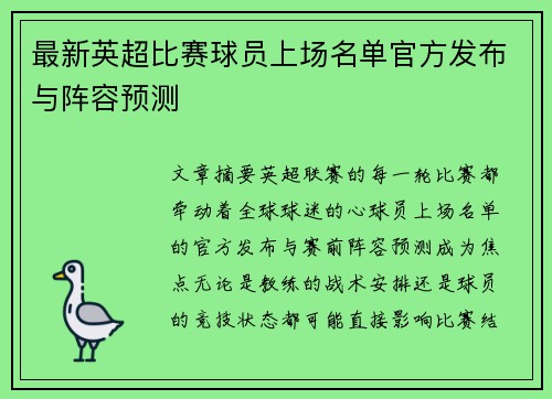 最新英超比赛球员上场名单官方发布与阵容预测
