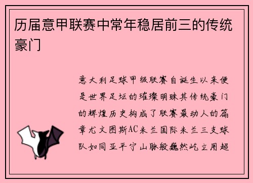 历届意甲联赛中常年稳居前三的传统豪门