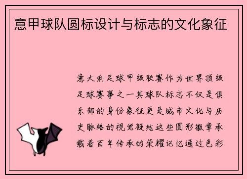 意甲球队圆标设计与标志的文化象征