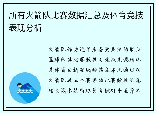 所有火箭队比赛数据汇总及体育竞技表现分析