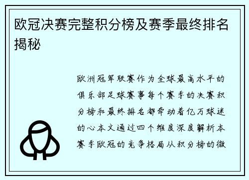 欧冠决赛完整积分榜及赛季最终排名揭秘
