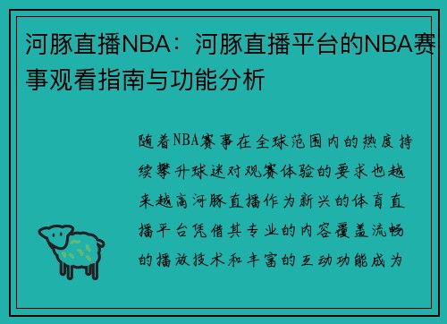 河豚直播NBA：河豚直播平台的NBA赛事观看指南与功能分析