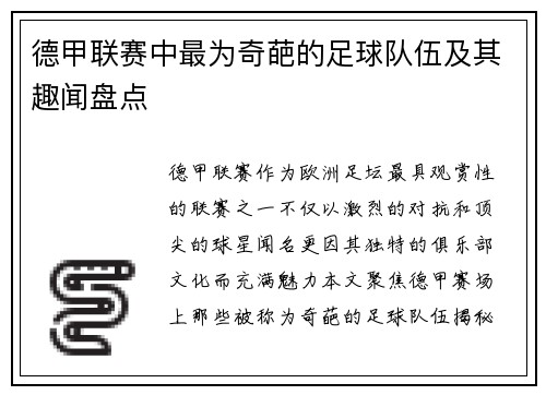 德甲联赛中最为奇葩的足球队伍及其趣闻盘点
