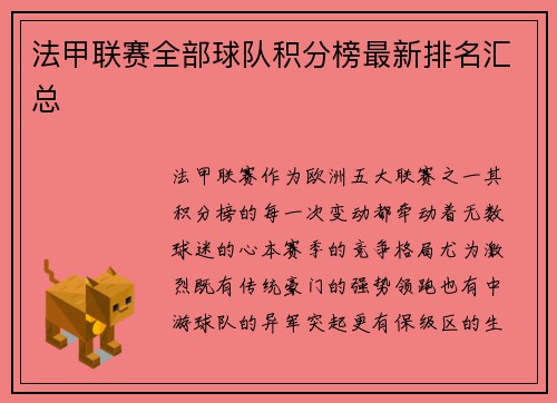 法甲联赛全部球队积分榜最新排名汇总