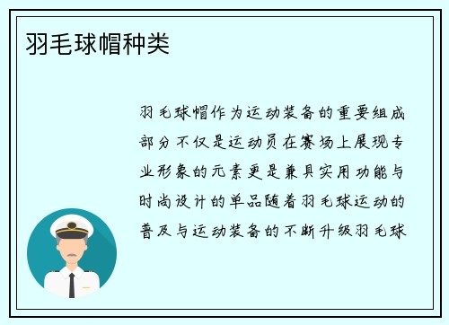 羽毛球帽种类