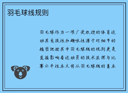羽毛球线规则
