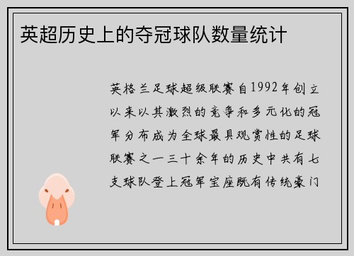 英超历史上的夺冠球队数量统计