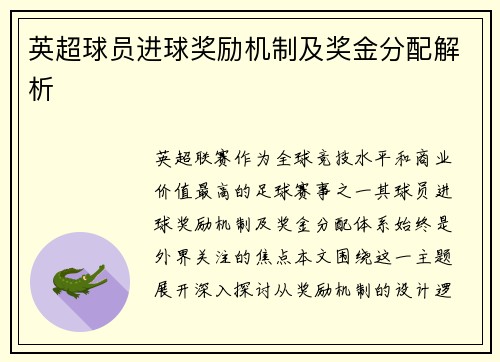 英超球员进球奖励机制及奖金分配解析