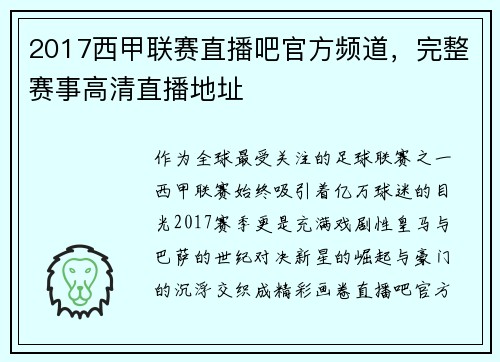 2017西甲联赛直播吧官方频道，完整赛事高清直播地址