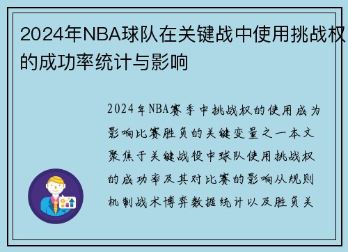 2024年NBA球队在关键战中使用挑战权的成功率统计与影响