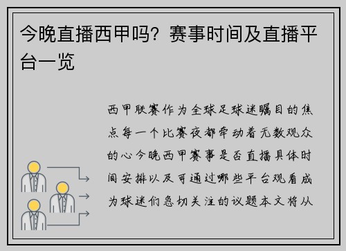 今晚直播西甲吗？赛事时间及直播平台一览
