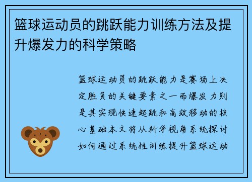篮球运动员的跳跃能力训练方法及提升爆发力的科学策略