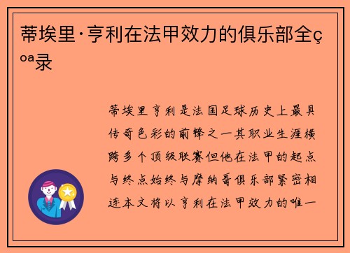 蒂埃里·亨利在法甲效力的俱乐部全纪录