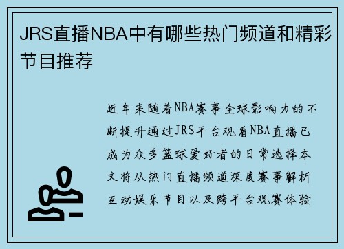 JRS直播NBA中有哪些热门频道和精彩节目推荐