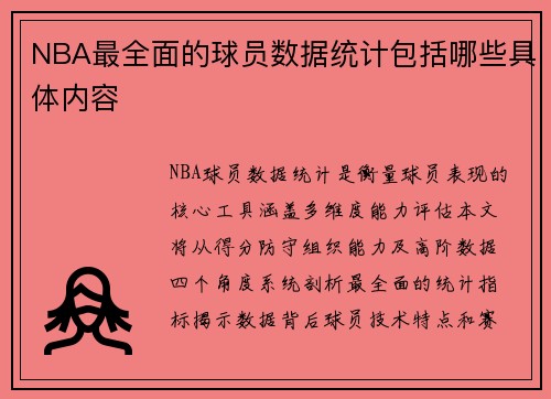 NBA最全面的球员数据统计包括哪些具体内容