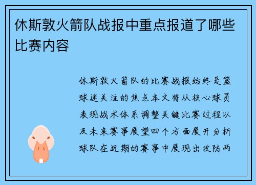 休斯敦火箭队战报中重点报道了哪些比赛内容