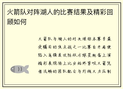 火箭队对阵湖人的比赛结果及精彩回顾如何