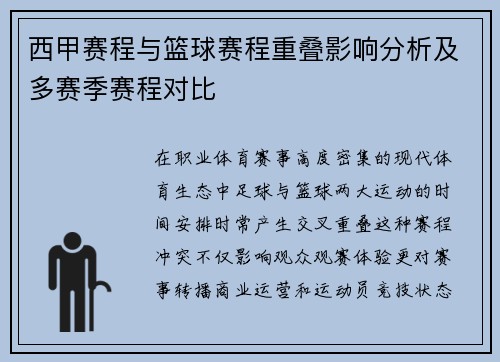 西甲赛程与篮球赛程重叠影响分析及多赛季赛程对比