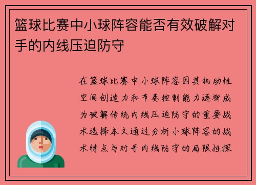 篮球比赛中小球阵容能否有效破解对手的内线压迫防守