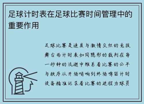足球计时表在足球比赛时间管理中的重要作用