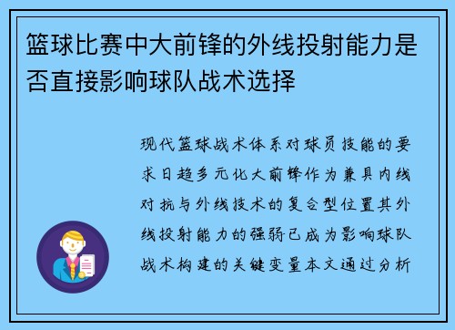 篮球比赛中大前锋的外线投射能力是否直接影响球队战术选择