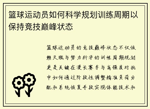 篮球运动员如何科学规划训练周期以保持竞技巅峰状态