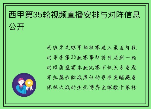 西甲第35轮视频直播安排与对阵信息公开