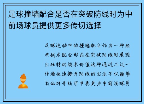 足球撞墙配合是否在突破防线时为中前场球员提供更多传切选择