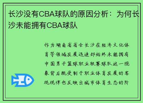 长沙没有CBA球队的原因分析：为何长沙未能拥有CBA球队