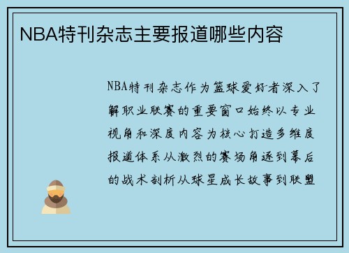 NBA特刊杂志主要报道哪些内容